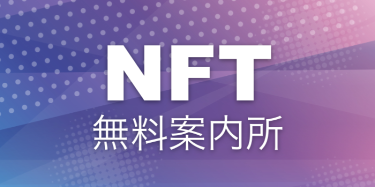 NFT無料案内所